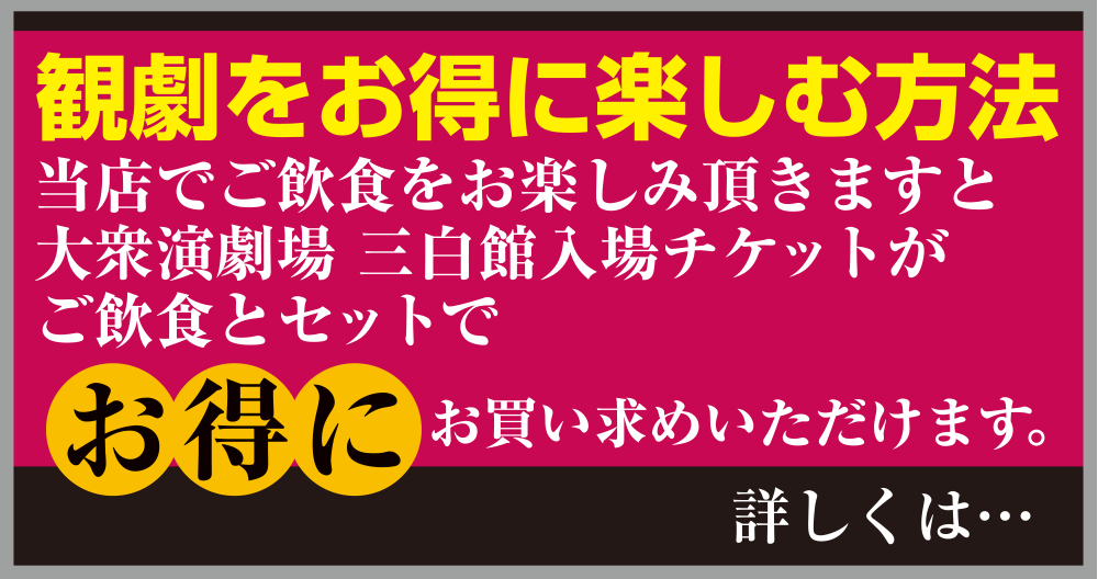 当店でご飲食すると観劇がお得に楽しめます