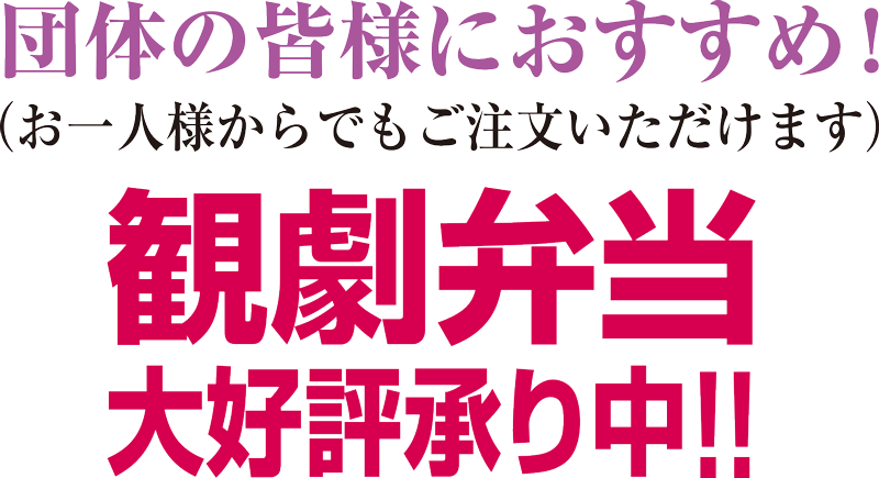 団体の皆様におすすめ！観劇弁当大好評承り中！